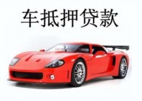 玉树汽车抵押贷款
